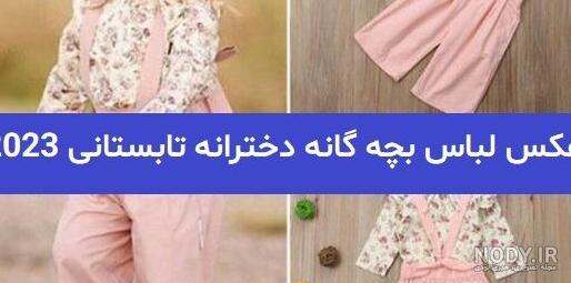 بایگانی‌های عکس لباس بچه گانه دخترانه تابستانی - کامل (مولیزی)