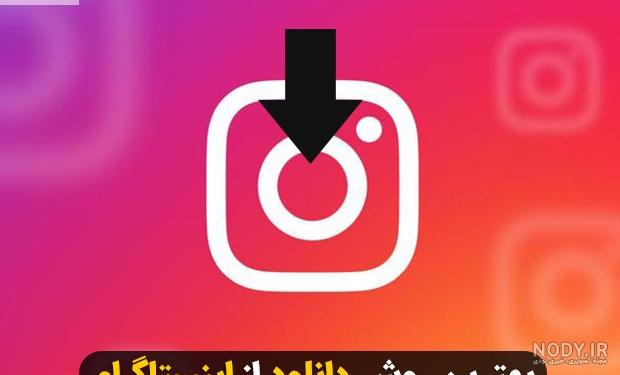 برنامه دانلود عکس پروفایل اینستاگرام InSaver 1.46.2 برای اندروید ...
