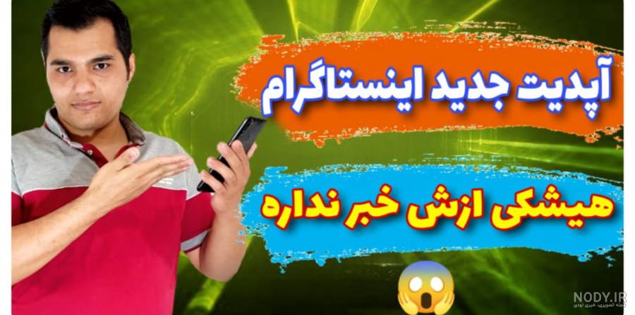 بزرگ نشدن عکس پروفایل در اینستاگرام