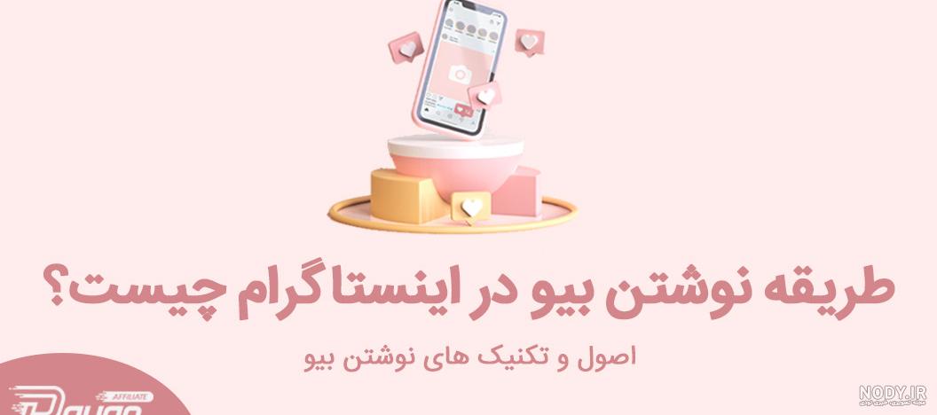 بهترین راهنمای پروفایل اینستاگرام + 8 تکنیک نوشتن بیو اینستاگرام ...