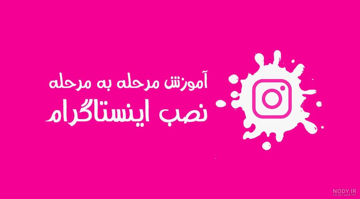 بهترین راهنمای پروفایل اینستاگرام + 8 تکنیک نوشتن بیو اینستاگرام ...