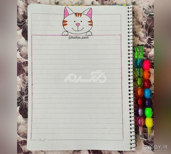 تزیین دفتر املا زیبا خوشگل ساده مناسب برای دختران و پسران - السن تزیین دفتر املا زیبا خوشگل ساده مناسب برای دختران و پسران - السن