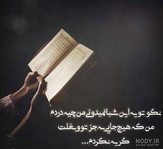 تصاویر خاص برای پروفایل تلگرام و اینستاگرام ویژه شب قدر | حیاط خلوت