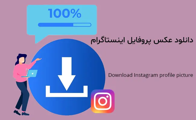 دانلود عکس پروفایل اینستاگرام با اندازه اصلی - موبایل کمک