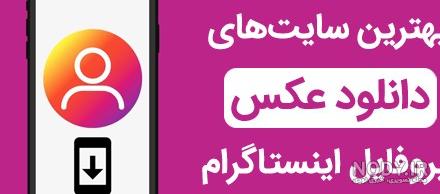 دانلود عکس پروفایل اینستاگرام با اپلیکیشن و سایت - اینبو