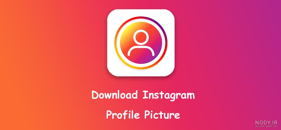 دانلود عکس پروفایل اینستاگرام با لینک مستقیم