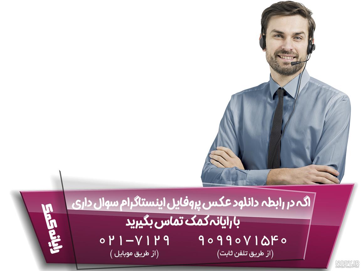 دانلود عکس پروفایل اینستاگرام با چند روش + ربات - ایران هاست