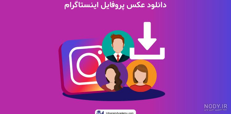 دانلود عکس پروفایل اینستاگرام با کیفیت بالا و اصلی