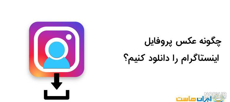 دانلود عکس پروفایل اینستاگرام خصوصی دانلود عکس پروفایل اینستاگرام خصوصی
