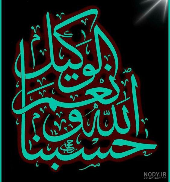 دانلود عکس پروفایل حسبی الله - عکس نودی