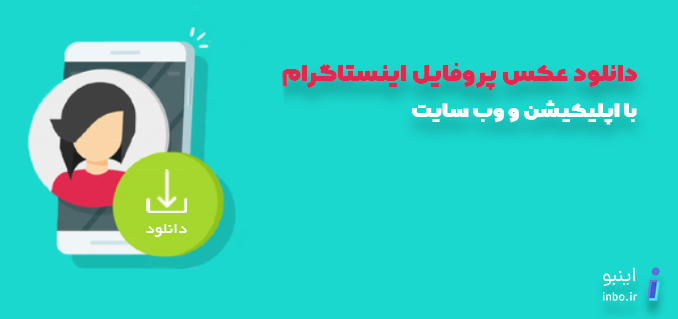 دانلود کننده عکس پروفایل اینستاگرام آنلاین