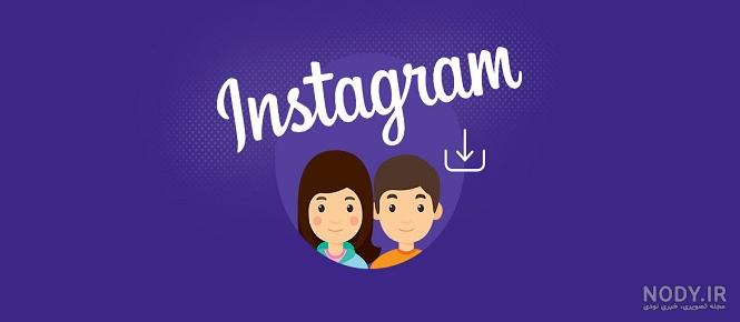 راه های ساده دانلود عکس پروفایل اینستاگرام با کیفیت بالا