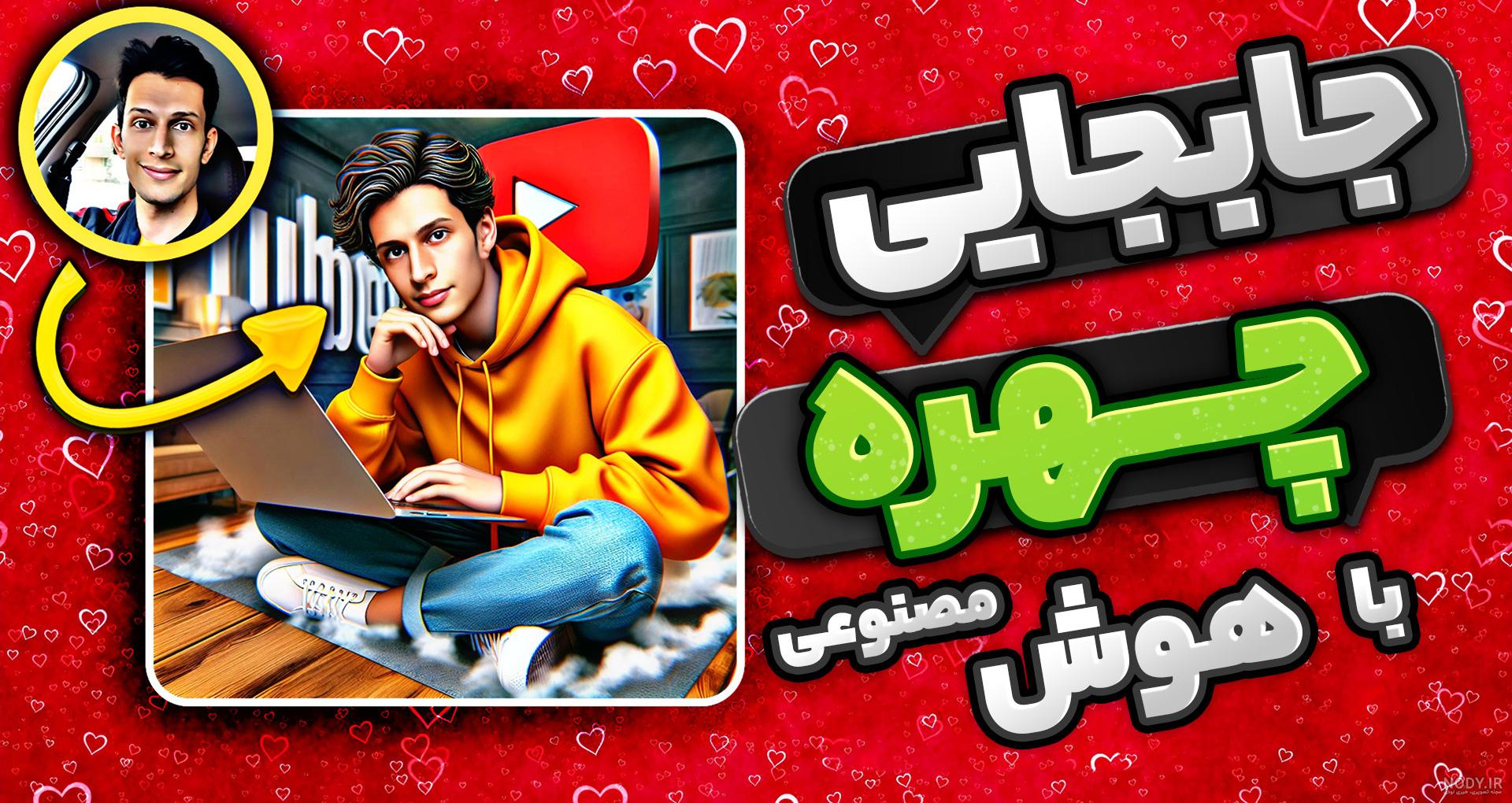 ساخت عکس پروفایل با هوش مصنوعی (کاملا رایگان🔥) - راست چین