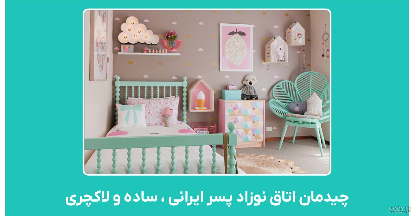سیسمونی اتاق نوزاد جدید برای پسر و دختر + لاکچری و ساده