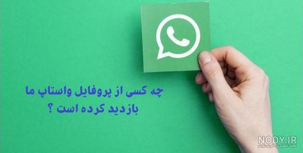 علت ندیدن عکس پروفایل در واتس اپ