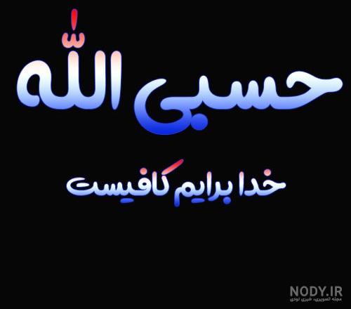 عکس برای پروفایل حسبی الله عکس برای پروفایل حسبی الله