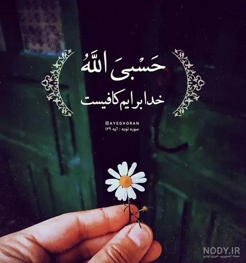 عکس برای پروفایل حسبی الله