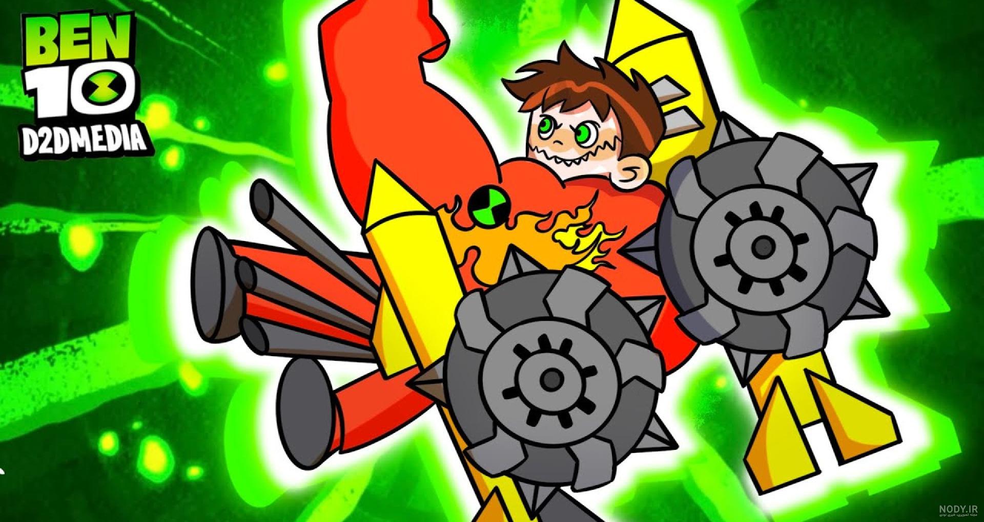 عکس بن 10 (Ben 10)