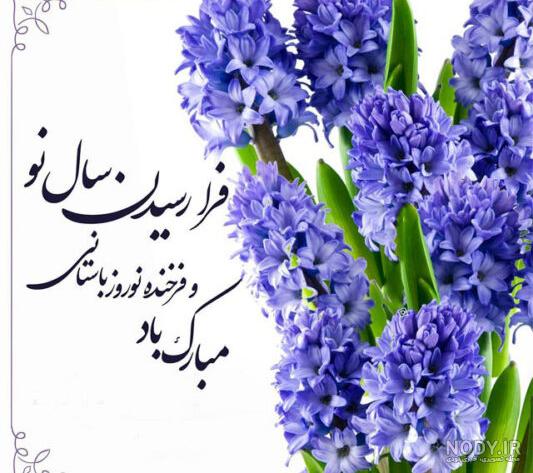 عکس تبریک عاشقانه عید نوروز 1403 | شعر و متن های جدید عاشقانه عید
