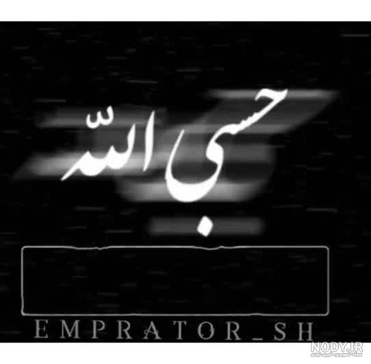 عکس حسبی الله برای پروفایل خفن