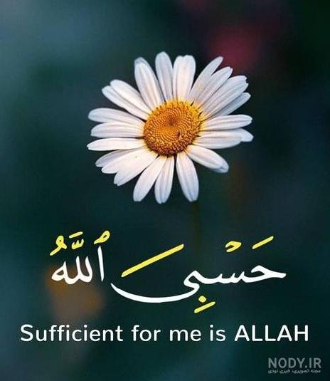 عکس حسبی الله برای پروفایل خفن