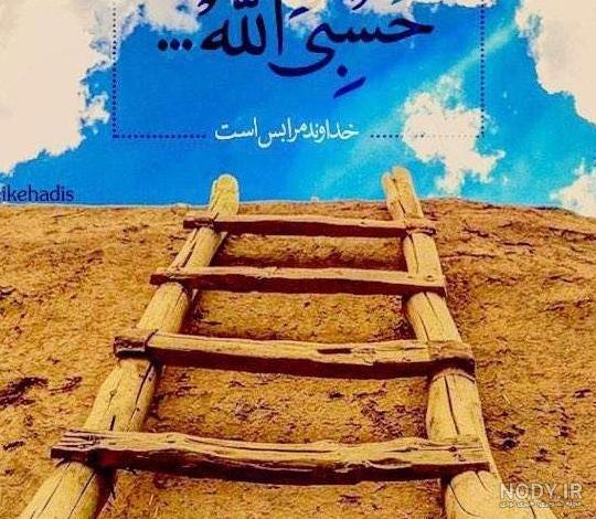 عکس حسبی الله خفن