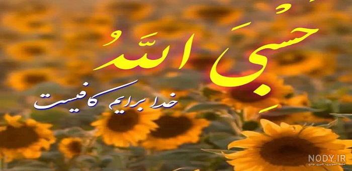 عکس حسبی الله ونعم الوکیل ❤️ [ بهترین تصاویر ]