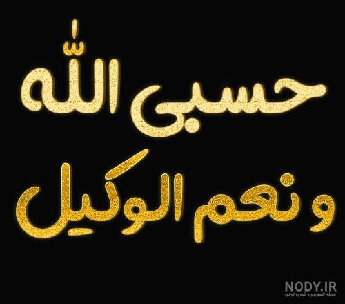 عکس حسبی الله ونعم الوکیل ❤️ [ بهترین تصاویر ]