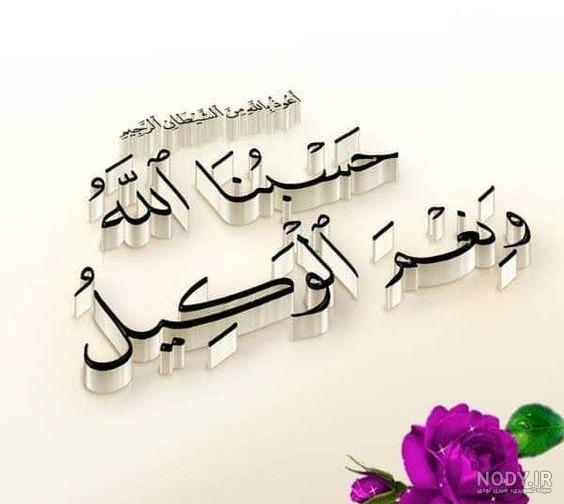 عکس حسبی الله ونعم الوکیل ❤️ [ بهترین تصاویر ]