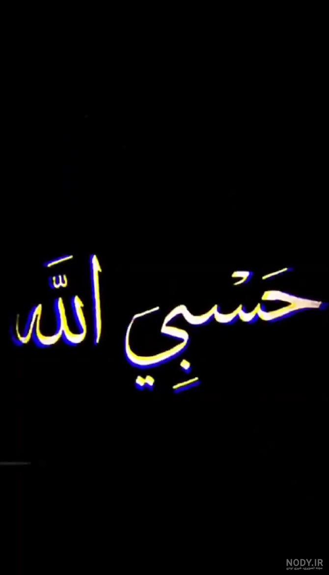 عکس سیاه حسبی الله