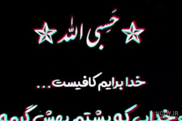 عکس سیاه حسبی الله
