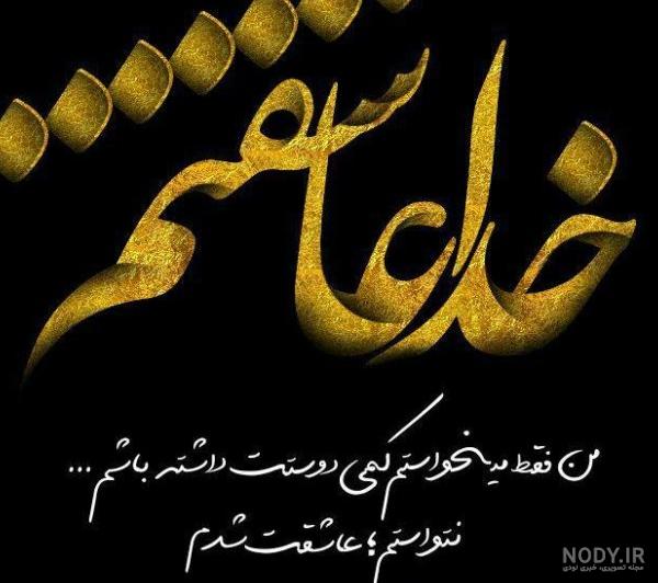 عکس فقط خدا