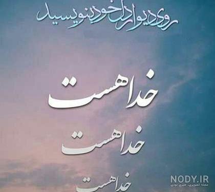 عکس فقط خدا