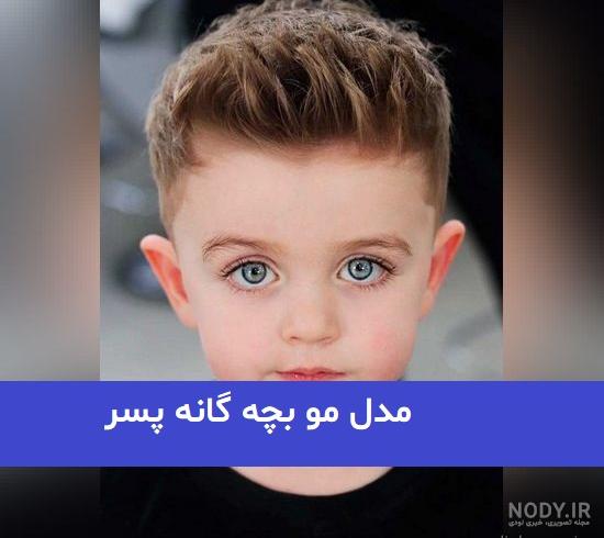 عکس مدل مو پسر بچه جدید - عکس نودی عکس مدل مو پسر بچه جدید - عکس نودی