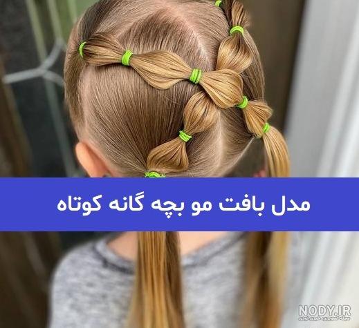 عکس مدل مو کوتاه دخترانه بچه گانه