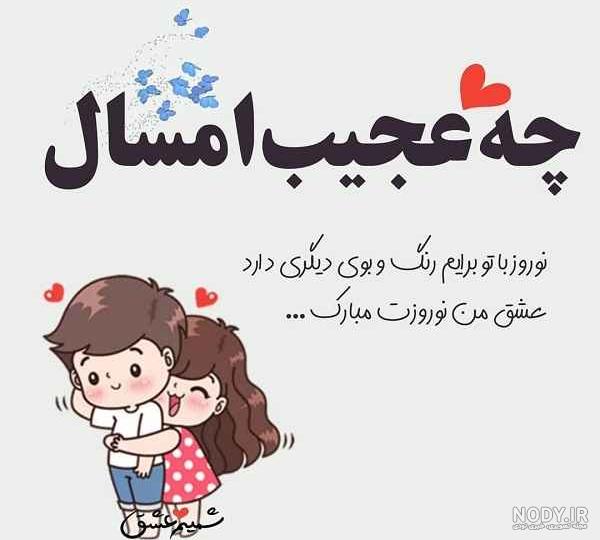 عکس نوشته تبریک عید نوروز عاشقانه
