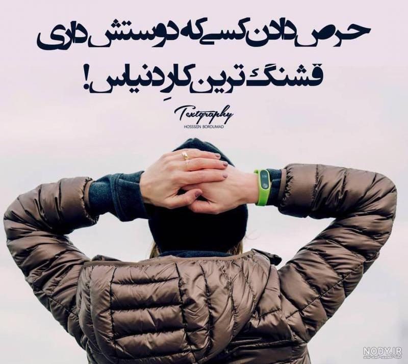 عکس نوشته حرص دراوردن - تــــــــوپ تـــــــــاپ