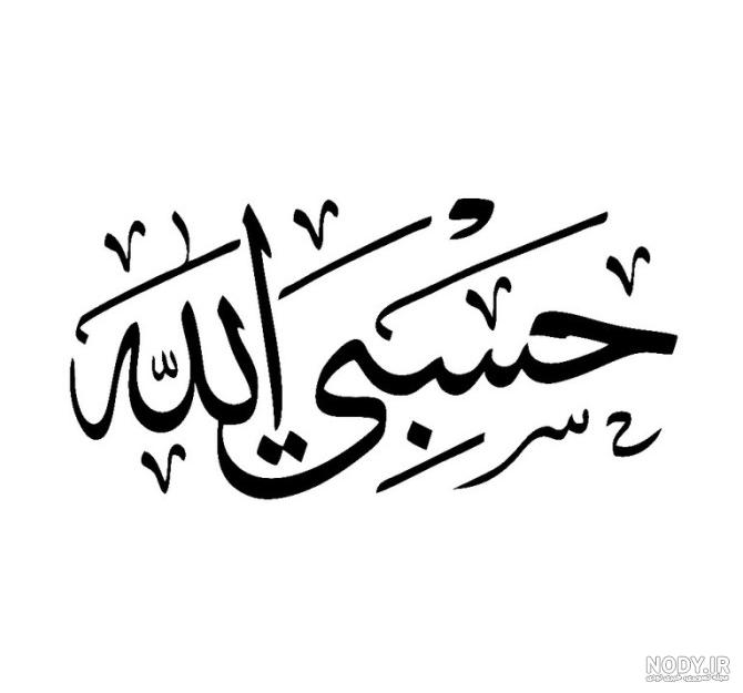عکس نوشته حسبی الله با متن (37 عکس پروفایل خفن)| مجله عکس نوشته
