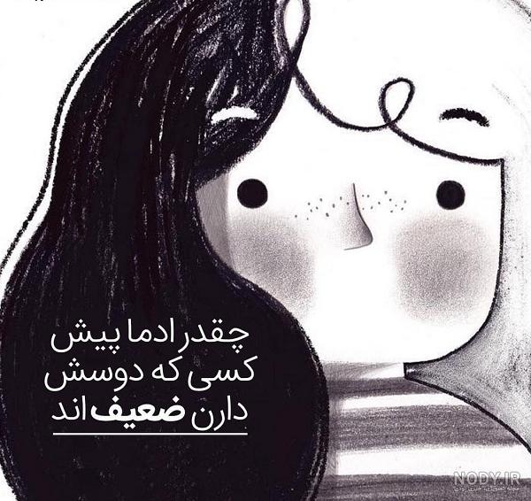 عکس نوشته ضعیف بودن زن با استاتوس های جالب :: استیکر نام ها