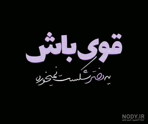 عکس نوشته ضعیف بودن زن با استاتوس های جالب :: استیکر نام ها
