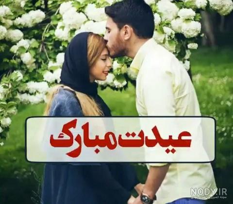 عکس نوشته و پروفایل عید نوروز مبارک 1403 عاشقانه و رسمی