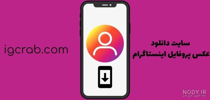 عکس پروفایل اینستاگرام سایت