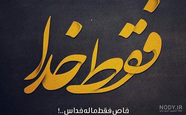 عکس پروفایل جدید فقط خدا عکس پروفایل جدید فقط خدا