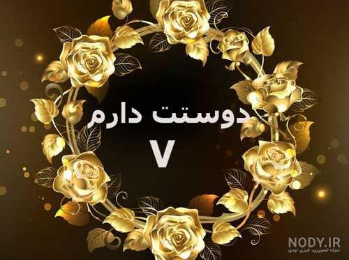 عکس پروفایل حرف دل با متن های سنگین و زیبا