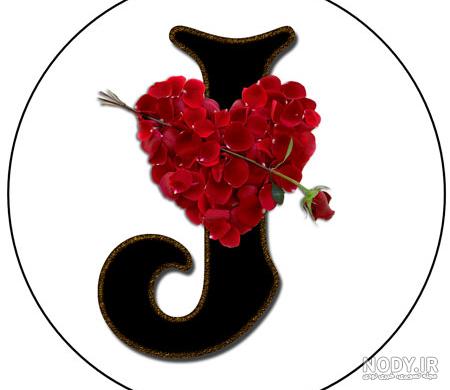 عکس پروفایل حرف j + عکس حرف انگلیسی J برای پروفایل دختر و پسر