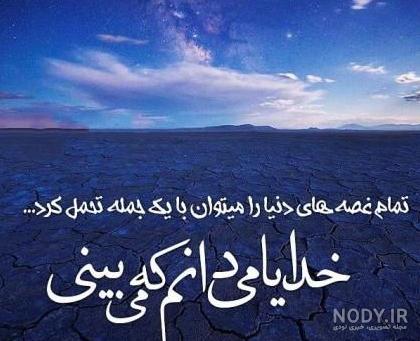 عکس پروفایل خدا جدید ۱۴۰۱ | عکس نوشته خدا جدید | متن زیبا برای ...
