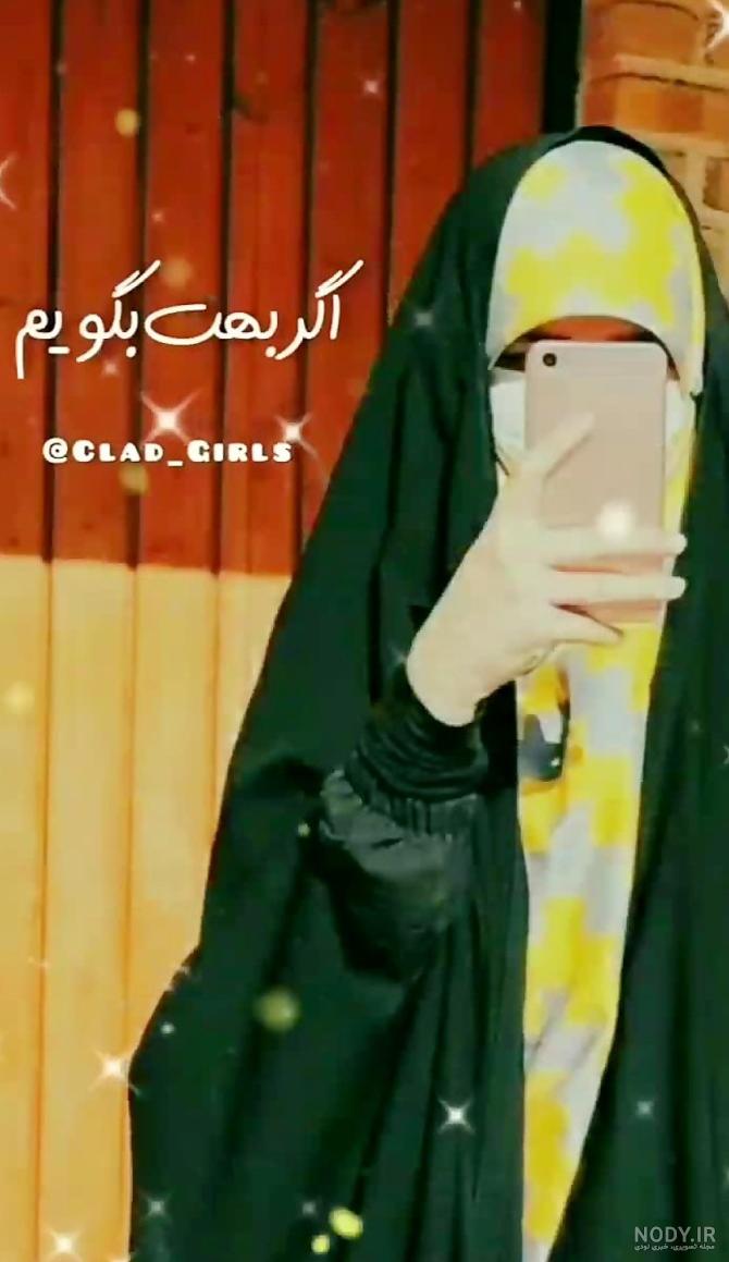 عکس پروفایل دختر چادری + عکس نوشته دختر با حجاب