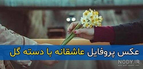 عکس پروفایل دسته گل و هدیه در دست دختر (عکس پروفایل فیک ) عکس پروفایل دسته گل و هدیه در دست دختر (عکس پروفایل فیک )