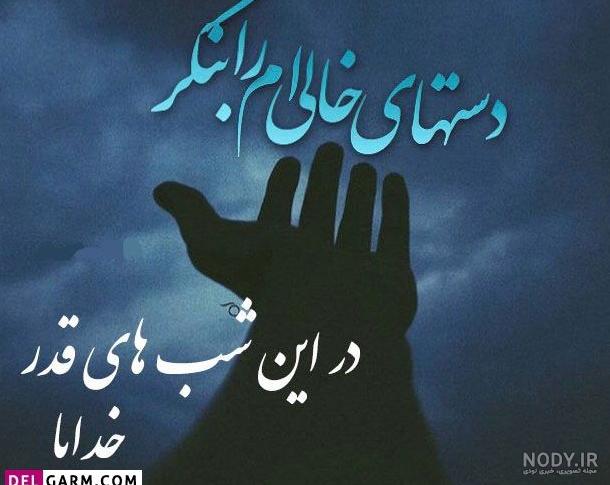 عکس پروفایل شب قدر + متن و جملات شب قدر و عکس نوشته های شب احیا عکس پروفایل شب قدر + متن و جملات شب قدر و عکس نوشته های شب احیا