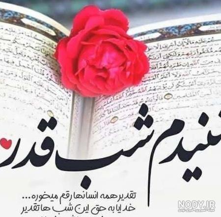 عکس پروفایل شب قدر + متن و جملات شب قدر و عکس نوشته های شب احیا
